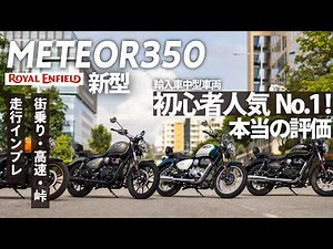 [Test Ride Impression] Royal Enfield's New METEOR350: An Honest Review After Riding It on Mountai...