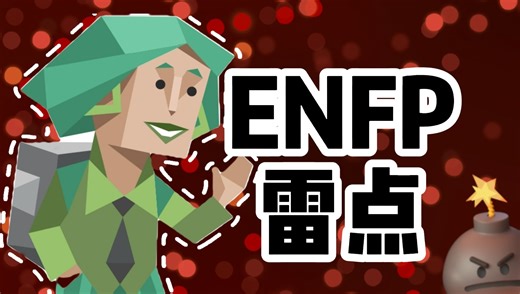 永远不要和ENFP（竞选者）型人格说的10句话