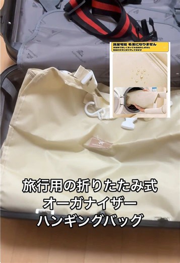旅行の荷物整理が一気に快適に。 折りたたみ式ハンギングオーガナイザー ・マルチコンパートメントで仕分けしやすい ・フック付きでそのまま掛けられる ・見やすいメッシュポケット ・スムーズなファスナー ・使わないときはコンパクト収納 スーツケースの中がすっきり整う。 出張やジム用にもおすすめ。 #旅行グッズ #パッキング術 #収納アイテム #PR