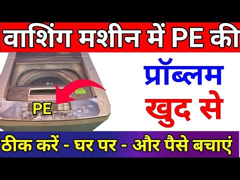 How To Fix PE Error Code On Lg Washing Machine ME PE Ka Matlab Kya Hota Hai Kaise Theek Karen 