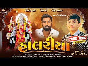 Halariya - Rajan Kapra | Khandeshwari Mata | New Song