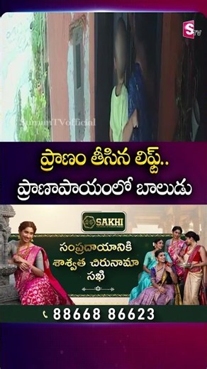 ప్రాణం తీసిన లిఫ్ట్.. ప్రాణాపాయంలో బాలుడు #LiftIncident #Child #FallDown #Khairtabad #News #SumanTv