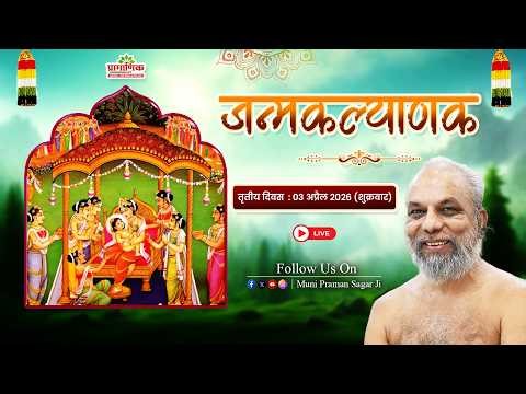 जन्म कल्याणक | पंचकल्याणक महोत्सव | 03 Apr 2026 | Muni Pramansagar ji | रांची, झारखण्ड