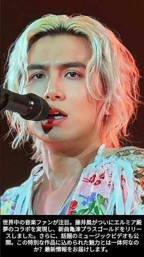 藤井 風が世界を魅了！Elmieneとの新曲「Comets + Gold」MV公開【2026最新】 #藤井風 #CometsAndGold #Elmiene