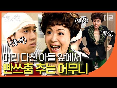 [#감자별] EP13-05 타잔이 10원짜리 팬티를 입고~♬ 기억을 잃은 아들 고경표를 위한 금보라의 빤쓰 춤💃🏻 │#디글