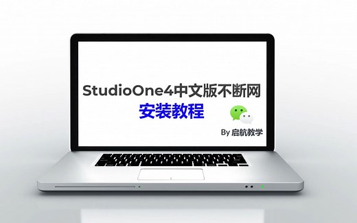 StudioOne4中文版不断网安装教程