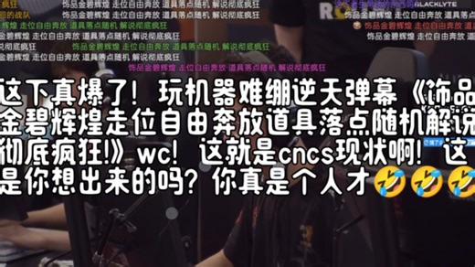 这下真爆了！玩机器难绷逆天弹幕《饰品金碧辉煌走位自由奔放道具落点随机解说彻底疯狂!》wc！这就是cncs现状啊！这是你想出来的吗？你真是个人才🤣🤣🤣🤣