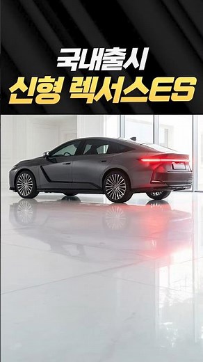 Domestic release⚡Lexus ES Hybrid full change