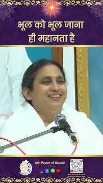 भूल को भूल जाना ही महानता है | True Greatness Lies In Forgetting a Mistake. - BK Gopi Didi