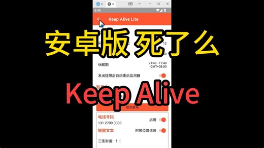 安卓版 死了么 Keep Alive 开源软件免费分享！！！