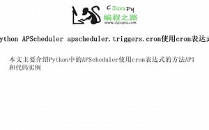 Python APScheduler apscheduler.triggers.cron使用cron表达式