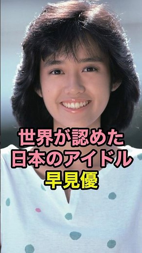 世界が認めた日本のアイドル 早見優