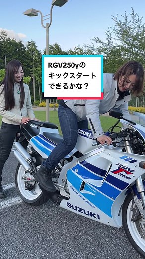 オートバイ女子部の平嶋夏海と、RurikoがスズキRGV250γ SPⅡ（VJ22A）のキックスタートに挑戦！ できるかな？ #平嶋夏海 #ruriko_675 #ガンマ #オートバイ女子部 @はしれ！なっちゃんねる平嶋夏海