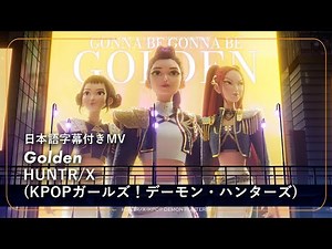 【和訳】HUNTR/X (KPOP Demon Hunters) - Golden / KPOPガールズ！デーモン・ハンターズ【第68回グラミー賞受賞】
