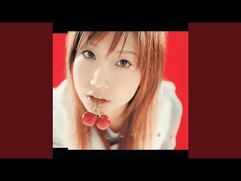 さくらんぼ（Instrumental）