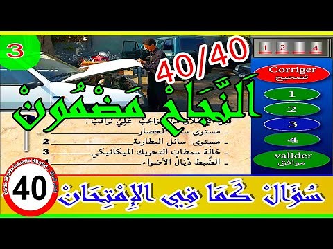✅ تعليم السياقة بالمغرب 🇲🇦 سلسلة 3 كما في الامتحان📋👌 نفس الصور و الاسئلة 🔴
