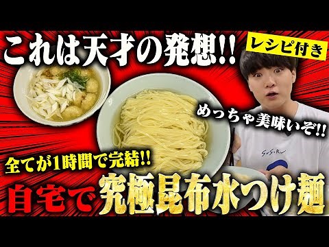 【自作ラーメン研究会】1時間で作れるレベルじゃねぇ！自宅で作る昆布水つけ麺のクオリティが想像を超えてきた。をすする【飯テロ】SUSURU TV.第3855回