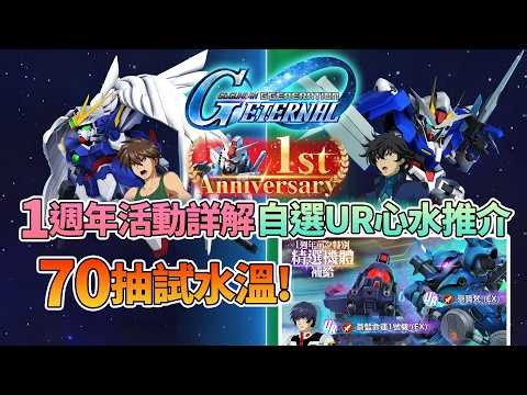 70抽試水溫! + 10抽免費自選UR推介《SD高達 G世代 永恆》1週年活動詳解