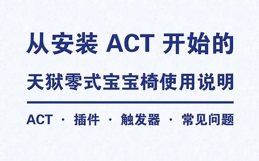 🦽 FF14 ACT / 宝宝椅 乘坐指南 🦽
