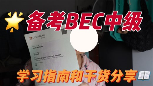 摆烂式备考？2个月也能过BEC中级！