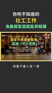 你所不知道的 #社工，為脆弱家庭 #賦能 與 #賦權！ #媽很想聊 #podcast