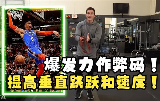 【PJF】爆发力作弊码--提高垂直跳跃和速度Explosiveness Cheat Code- Improve Vertical Jump and Speed