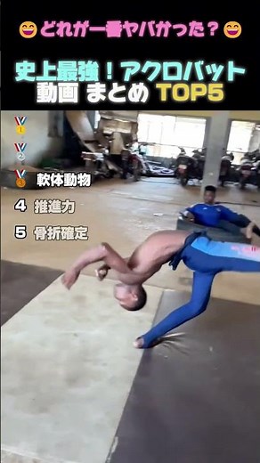 史上最強！アクロバット動画 まとめ TOP5