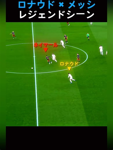 ロナウド × メッシレジェンドシーン #サッカー解説