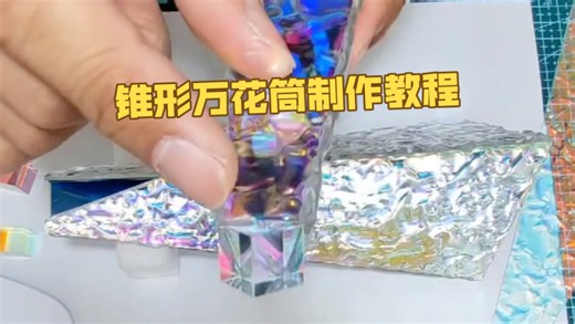锥形万花筒制作教程（简版）