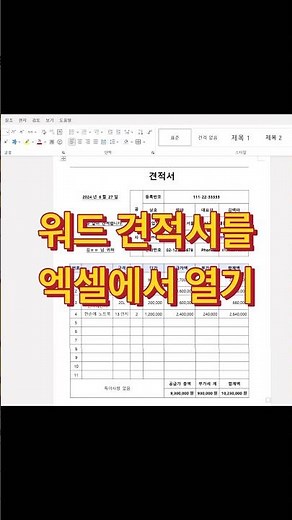 MS워드 견적서를 엑셀에서 열고 사용하는 꿀팁 #excel #워드 #엑셀팁 #엑셀강의