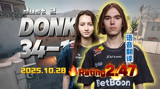 🔥【2025.10.28 4k中字】donk带女友suns1de天梯甜蜜双排，沙皇donk砍下34杀！ Rating 2.47！