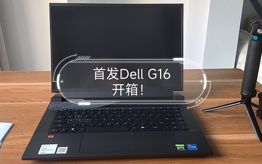 首发Dell 戴尔G16开箱！