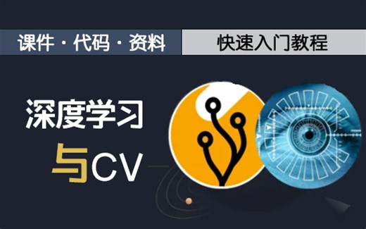 15小时速通【深度学习与CV】教你快速入门深度学习到CV项目实战！带源码