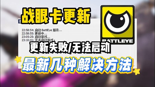 【Battleye反作弊】卡更新/更新失败/无法启动游戏/报错？最新最全几种解决方法汇总