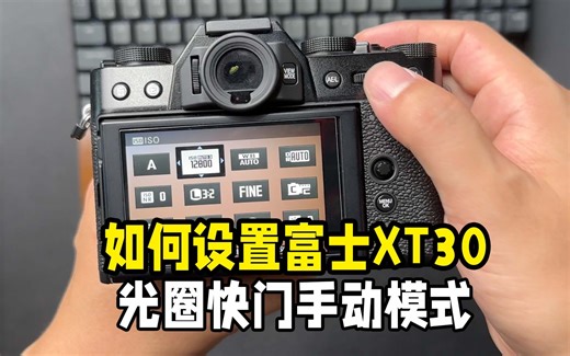 如何设置富士XT30二代光圈快门优先模式
