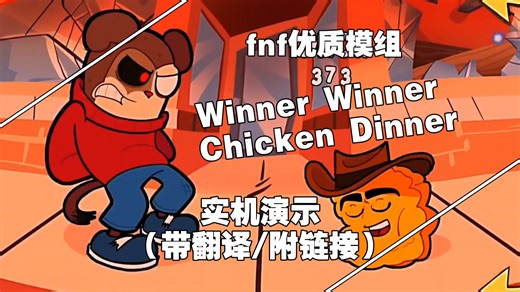 【fnf】优质模组Winner Winner Chicken Dinner好结局实机演示（带翻译/链接）