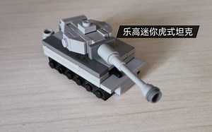 乐高迷你虎式坦克教程