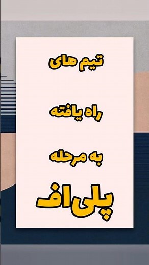 مرحله پلی آف جام جهانی ۲۰۲۶ اروپا #worldcup #fifaworldcup #فیفا