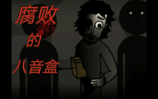 【节奏盒子】 Corruptbox 3: infected War V1.0一 一 《 腐败的八音盒 》