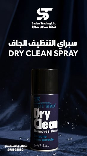 سبراي التنظيف الجاف DRY CLEAN SPRAY مناسب لكل أنواع الأقمشة والملابس والمفروشات، وآمن 100% أطلبه الآن : 0785088801 #Dryclean #دراي_كلين | Saden Trading l.l.c