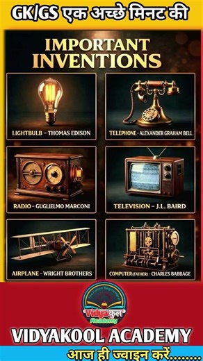 GK/GS ek Achhe Minute ki | Duniya ke Pramukh Aavishkar 💡⚙️ #GKGS #ScienceGK #Shorts