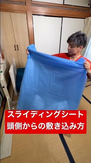愛知県 一宮市 ノーリフティングケア スライディングシート 頭側からの敷き込み方 #shorts