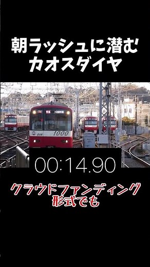 [Short train travel comedy] A chaotic timetable unfolded at Keikyu Kanazawa-Bunko Station during ...