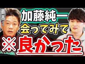 [ホリエモン] 加藤純一さんは最強じゃなく、最高だった【堀江貴文毎日切り抜き】#加藤純一 #クロアチア戦 #加藤純一最強 #テスタ #投げ銭2億円