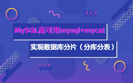 MySQL 高可用-mysql mycat实现数据库分片（分库分表）（系统实战系列全集）