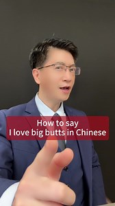 How to Say 'I Love Big Butts' in Chinese