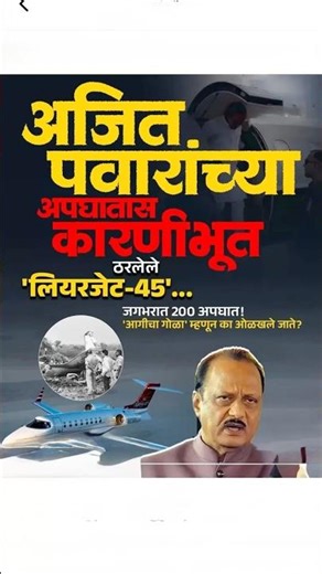 अजित पवार ज्या विमानात प्रवास करत होते ते Bombardier Learjet 45XR बदल संपूर्ण माहिती #ajitpawar