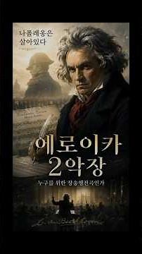 베토벤 교향곡 3번 에로이카 2악장 | 나폴레옹은 살아 있었다