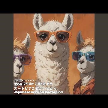 君がいるからZoo 日本語バージョン ズートピア2주토피아 2 일본어...