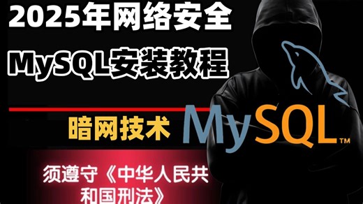 2025年最新版MySQL安装教程，保姆级教程，包教包会